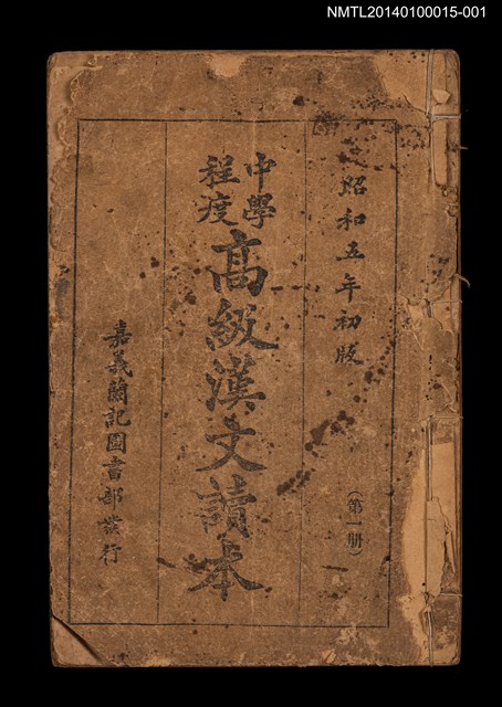 主要名稱：中學程度高級漢文讀本 第一冊圖檔，第1張，共4張