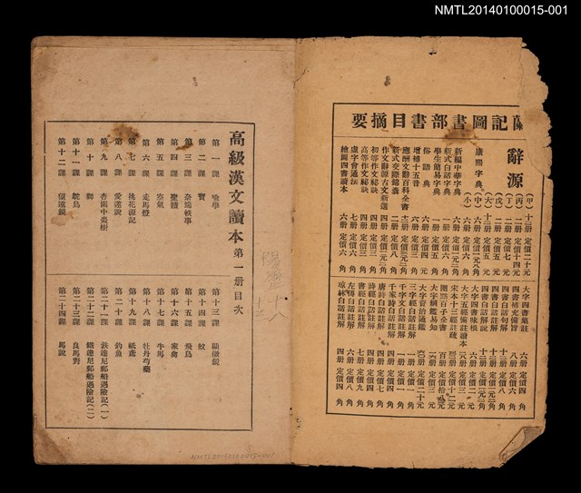 主要名稱：中學程度高級漢文讀本 第一冊圖檔，第2張，共4張