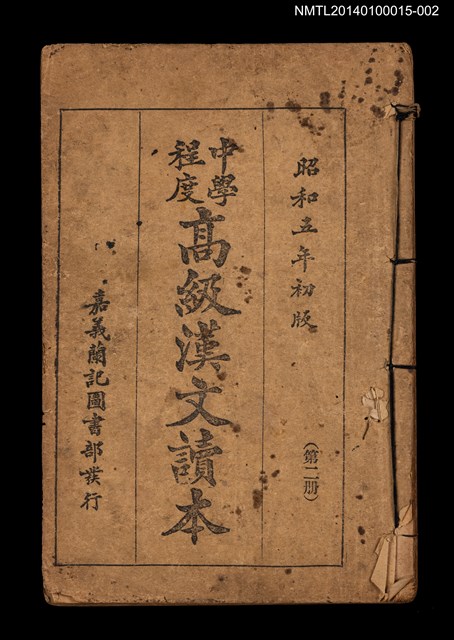 主要名稱：中學程度高級漢文讀本 第二冊圖檔，第1張，共4張