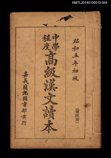 主要名稱：中學程度高級漢文讀本 第四冊圖檔，第1張，共4張