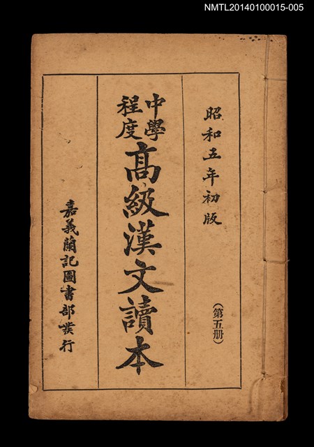 主要名稱：中學程度高級漢文讀本 第五冊圖檔，第1張，共4張