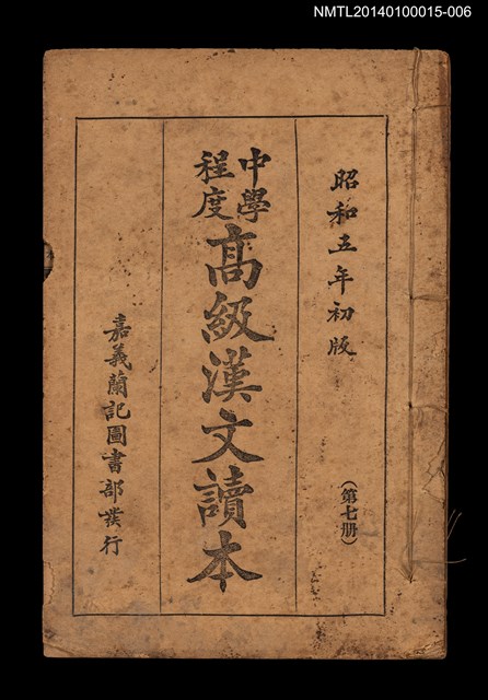 主要名稱：中學程度高級漢文讀本 第七冊圖檔，第1張，共4張