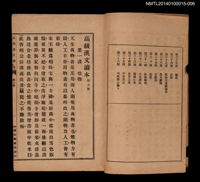 主要名稱：中學程度高級漢文讀本 第七冊圖檔，第3張，共4張