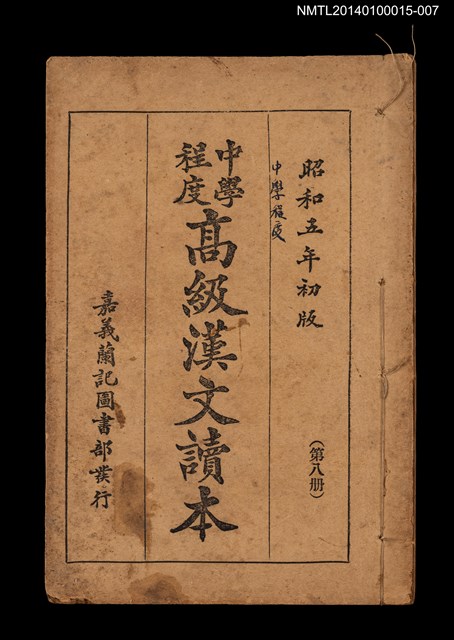 主要名稱：中學程度高級漢文讀本 第八冊圖檔，第1張，共4張