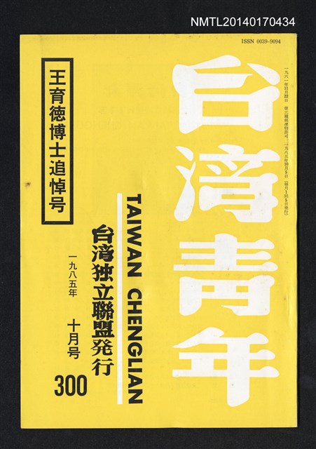 期刊名稱：台灣青年300期/副題名：王育德博士追悼号圖檔，第1張，共1張