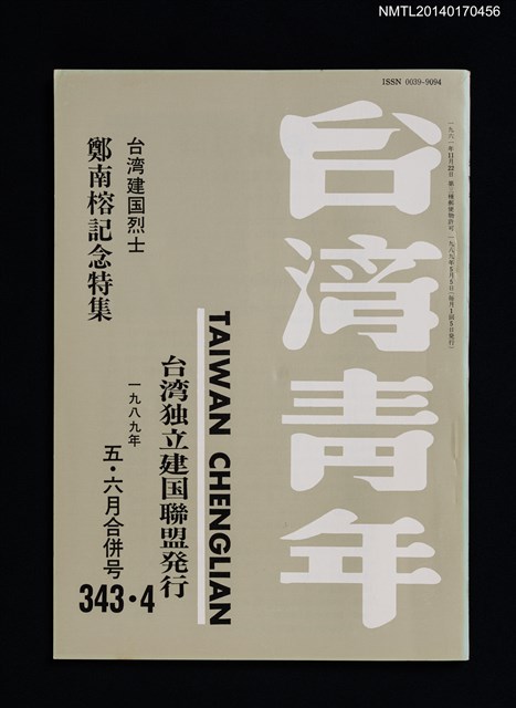期刊名稱：台灣青年343~344期/副題名：台灣建囯烈士鄭南榕記念特集圖檔，第1張，共3張