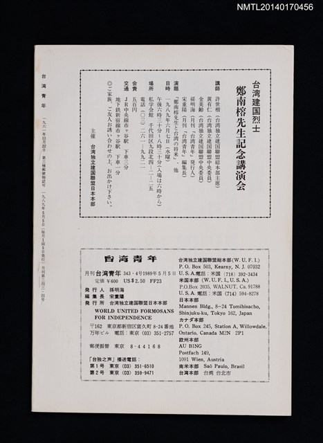 期刊名稱：台灣青年343~344期/副題名：台灣建囯烈士鄭南榕記念特集圖檔，第2張，共3張