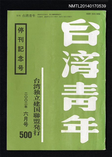期刊名稱：台灣青年500期/副題名：停刊記念号圖檔，第1張，共1張