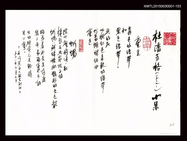 主要名稱：杜潘芳格小集：重生、蜥蜴、紙人、中元節/劃一題名：台灣現代詩手抄本圖檔，第1張，共3張