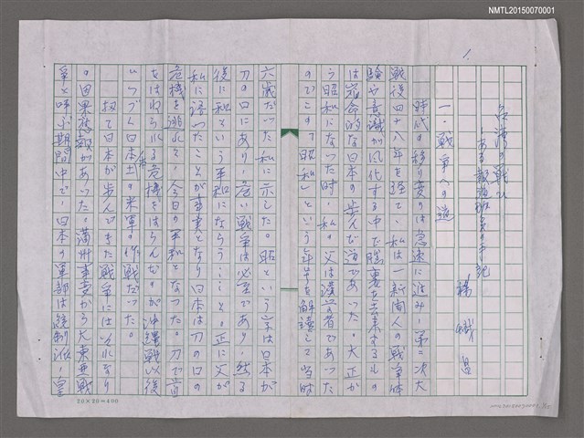 主要名稱：〈台湾の戦ひ――ある報道班員の手記〉（台灣的戰爭――某報導班員的手記）圖檔，第1張，共3張