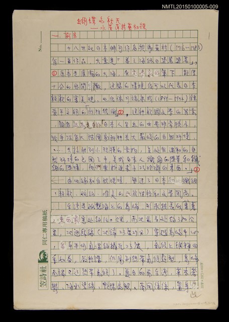 主要名稱：蝴蝶與秋天/副題名：水蔭萍新詩初探/劃一題名：台灣新詩筆記圖檔，第1張，共50張