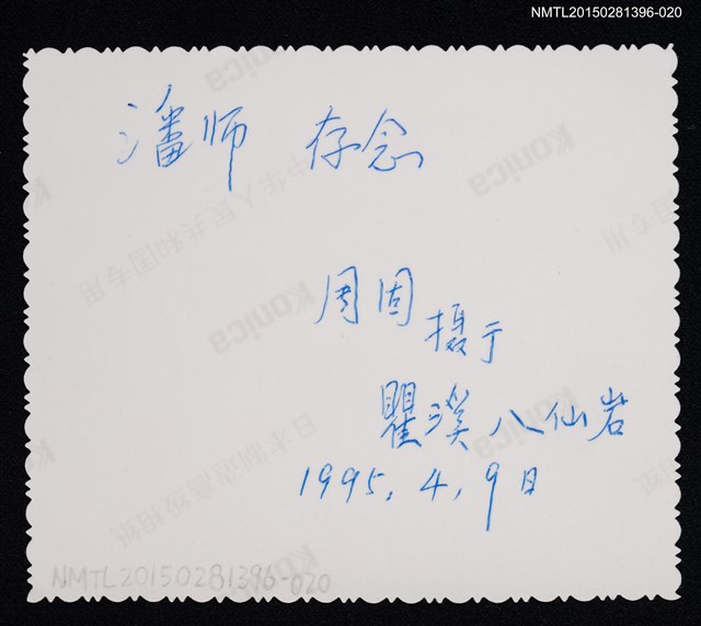 主要名稱：琦君學生周固獨照2-20圖檔，第2張，共2張