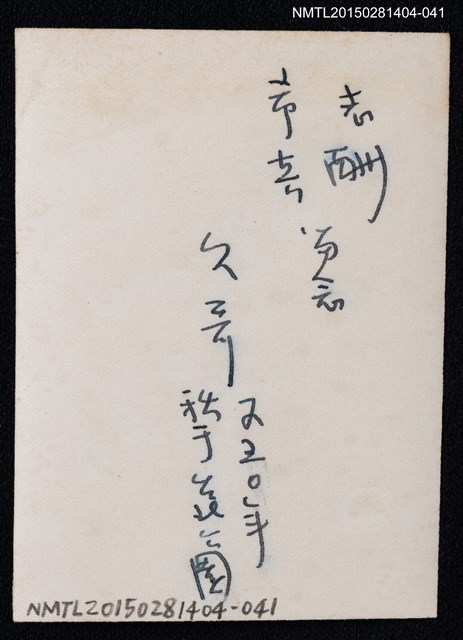 主要名稱：琦君家族照(蘅之於台北公園獨照)1-41圖檔，第2張，共2張