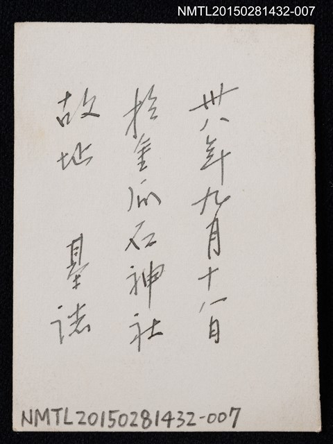主要名稱：李唐基與友人合照1-7（李唐基與多位友人於金瓜石神社故址合照）圖檔，第2張，共2張