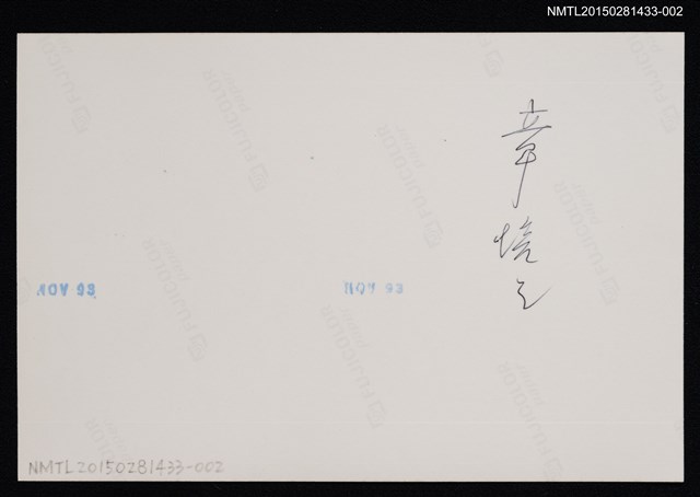 主要名稱：李唐基與友人合照2-2（李唐基與友人章培之等人合照）圖檔，第2張，共2張