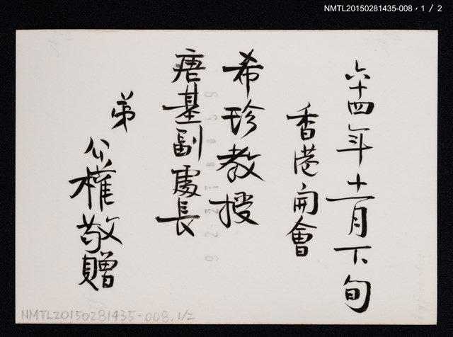 主要名稱：琦君夫婦與李唐基友人合照（琦君夫婦於香港開會與多位友人合照）圖檔，第3張，共5張