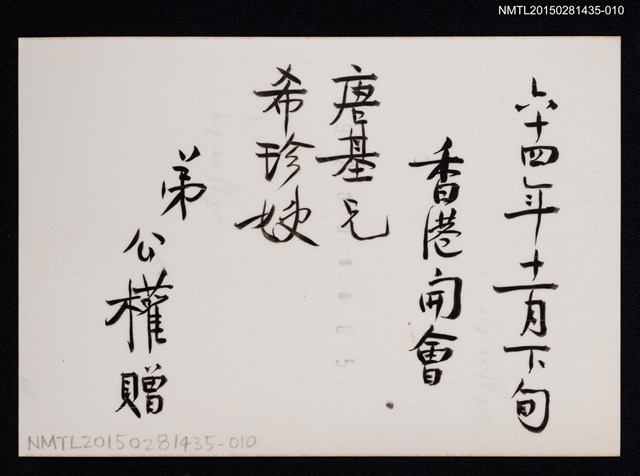 主要名稱：琦君夫婦與李唐基友人合照（琦君夫婦於香港開會與多位友人合照）圖檔，第2張，共2張