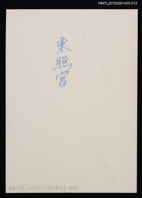 主要名稱：琦君夫婦與李唐基友人合照（李唐基與友人於東照宮合照）圖檔，第2張，共2張