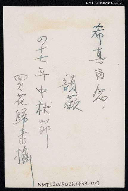 主要名稱：琦君友人石韻薇獨照1-23圖檔，第2張，共2張