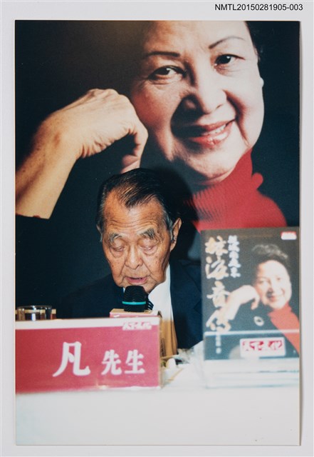 主要名稱：何凡與夏祖焯等文友於林海音追思會合照(何凡與林海音大照片合照)3圖檔，第1張，共1張