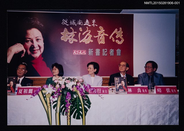 主要名稱：何凡與夏祖麗、黃春明等人出席《林海音傳》新書記者會照片1圖檔，第1張，共1張