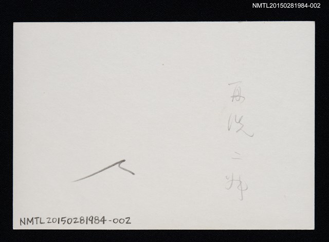 主要名稱：琦君與友人合照1-2圖檔，第2張，共2張