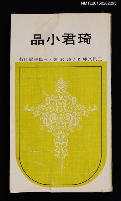主要名稱：琦君小品(內為琦君親筆註記)圖檔，第1張，共2張
