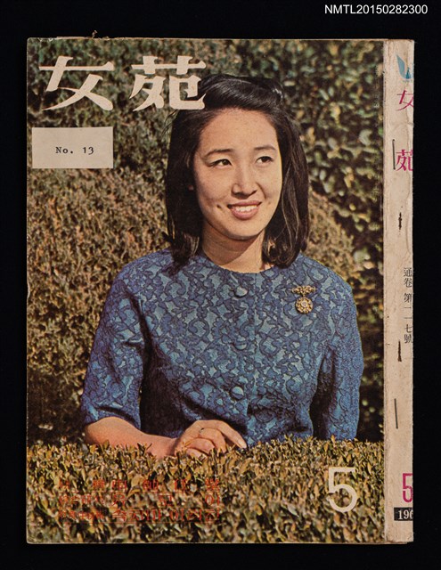 期刊名稱：女苑11卷5號通卷117號（拆頁）圖檔，第1張，共1張