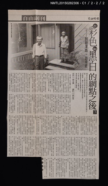 主要標題：在彩色和黑白的網點之後––到紐澤西，訪琦君（上、下）/報紙名稱：自由時報圖檔，第2張，共4張