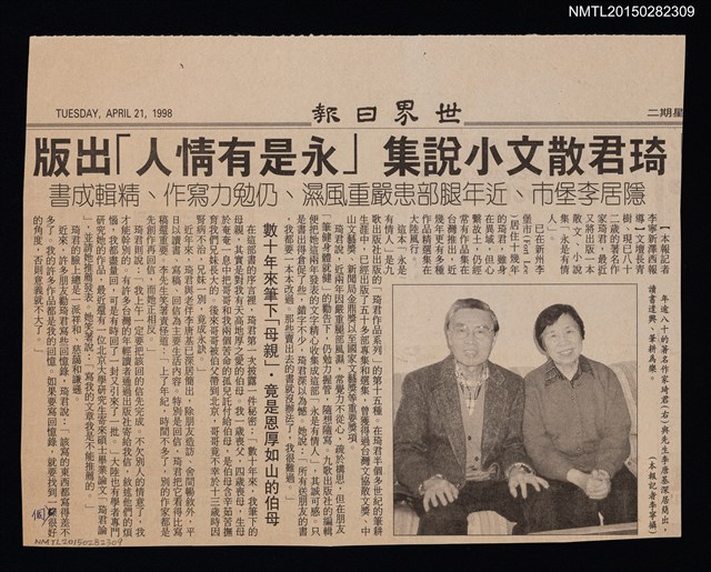 主要標題：琦君散文小說集「永是有情人」出版　/報紙名稱：世界日報圖檔，第1張，共1張