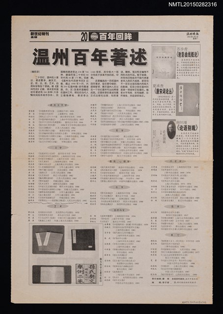 主要標題：温州百年著述/報紙名稱：温州晚報圖檔，第1張，共1張