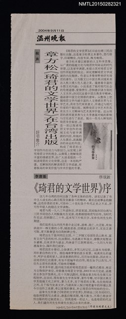 主要標題：章方松《琦君的文學世界》在台灣出版；《琦君的文學世界》序/報紙名稱：温州晚報圖檔，第1張，共1張
