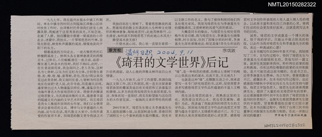 主要標題：《琦君的文學世界》後記/報紙名稱：温州日報圖檔，第1張，共1張