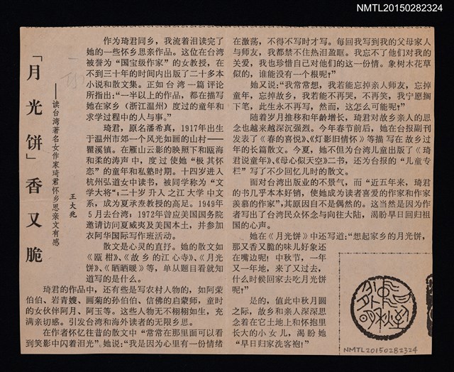 主要標題：「月光餅」香又脆––讀台灣著名女作家琦君懷鄉思親文有感圖檔，第1張，共1張