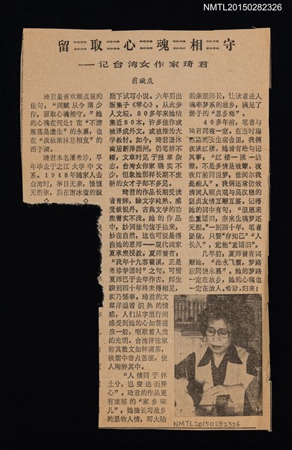 主要標題：留取心魂相守––記台灣女作家琦君/報紙名稱：聯合時報圖檔，第1張，共1張