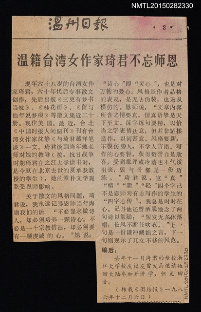 主要標題：温籍台灣女作家琦君不忘師恩/報紙名稱：温州日報圖檔，第1張，共1張