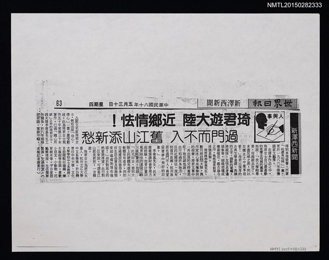 主要標題：琦君遊大陸 近鄉情怯！ 過門而不入 舊江山添新愁（影本）/報紙名稱：世界日報圖檔，第1張，共1張