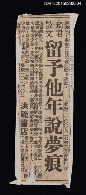 主要標題：琦君散文 留予他年說夢痕圖檔，第1張，共1張