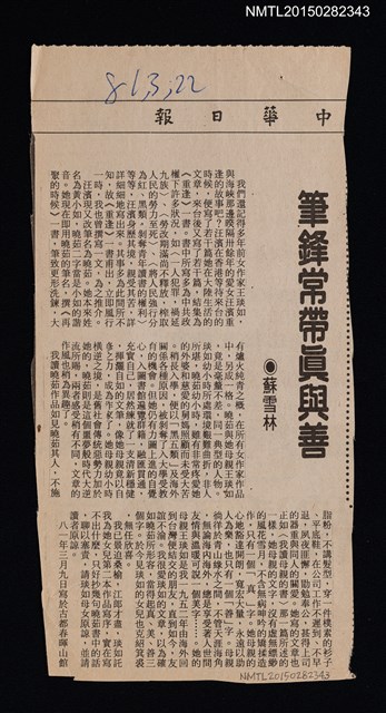 主要標題：筆鋒常帶真與善/報紙名稱：中華日報圖檔，第1張，共1張