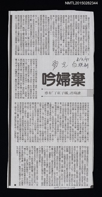 主要標題：棄婦吟-讀琦君〈橘子紅了〉有感/報紙名稱：聯合報圖檔，第1張，共1張