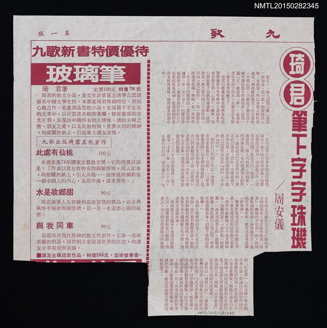 主要標題：琦君筆下字字珠璣/報紙名稱：九歌圖檔，第1張，共1張