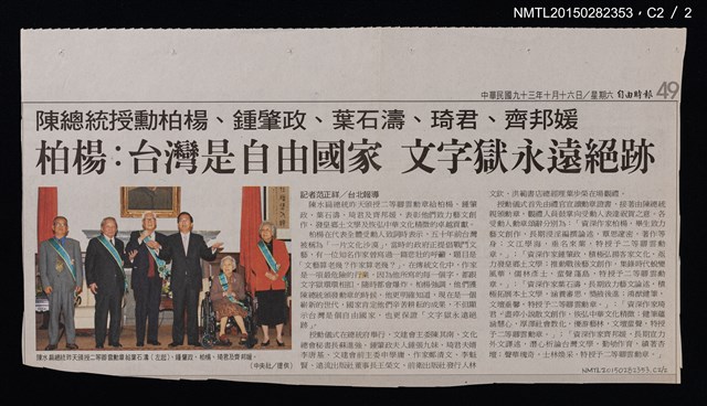 主要標題：陳總統授勳柏楊、鍾肇政、葉石濤、琦君、齊邦媛 柏楊：台灣是自由國家 文字獄永遠絕跡/報紙名稱：自由時報圖檔，第2張，共2張