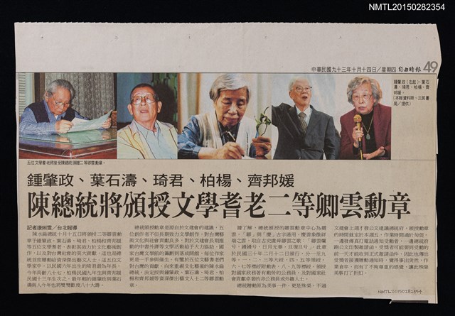 主要標題：鍾肇政、葉石濤、琦君、柏楊、齊邦媛 陳總統將頒授文學耆老二等卿雲勳章/報紙名稱：自由時報圖檔，第1張，共1張