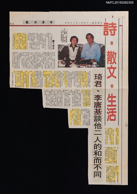主要標題：詩、散文、生活––琦君、李唐基談他二人的和而不同/報紙名稱：中華日報圖檔，第1張，共1張