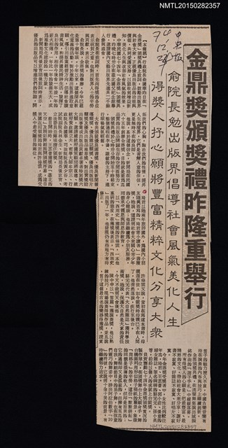 主要標題：金鼎獎頒獎禮昨隆重舉行––俞院長勉出版界倡導社會風氣美化人生 得獎人抒心願將豐富精粹文化分享大眾/報紙名稱：中央報圖檔，第1張，共1張