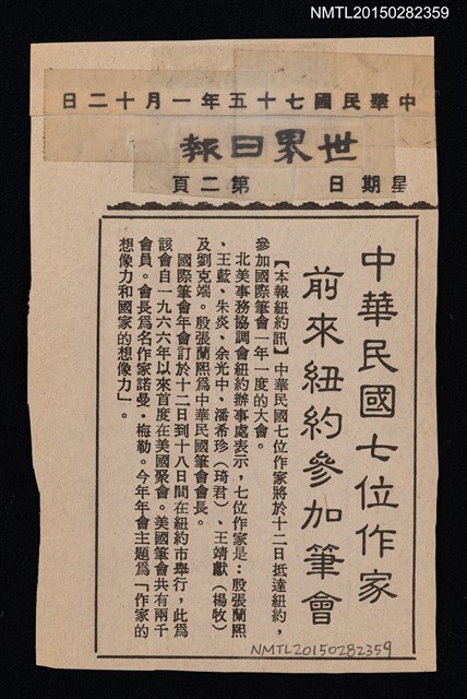 主要標題：中華民國七位作家 前來紐約參加筆會/報紙名稱：世界日報圖檔，第1張，共1張