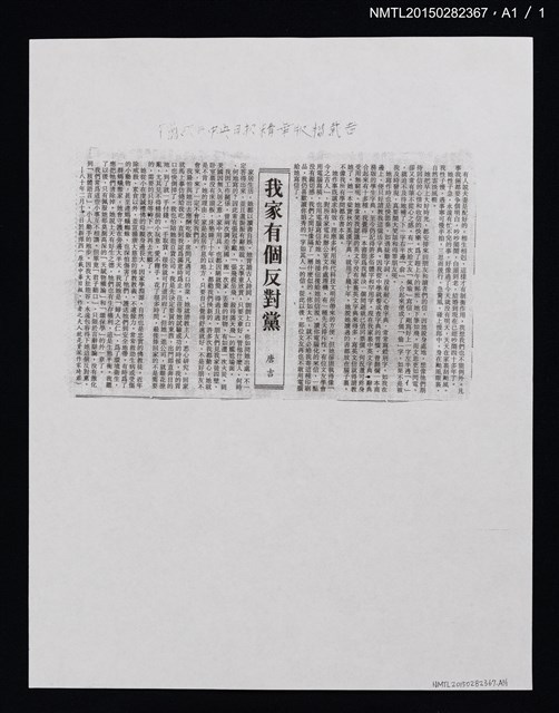 主要標題：我家有個反對黨/報紙名稱：中華日報圖檔，第2張，共2張