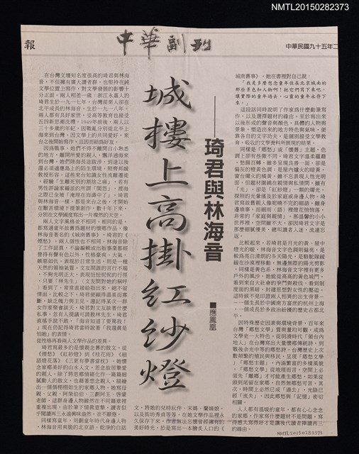 主要標題：城樓上高掛紅紗燈––琦君與林海音/報紙名稱：中華日報圖檔，第1張，共1張