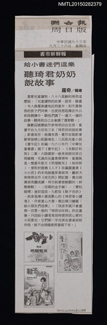 主要標題：給小書迷們逗樂––聽琦君奶奶說故事/報紙名稱：聯合報圖檔，第1張，共1張