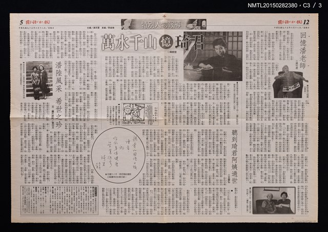 主要標題：回憶潘老師/主要標題：萬水千山憶琦君/主要標題：潘陸風采 希世之珍/主要標題：聽到琦君阿姨過世/報紙名稱：國語日報圖檔，第4張，共4張